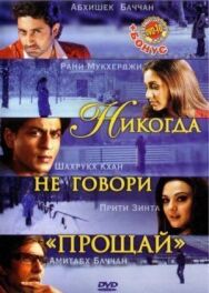 Никогда не говори «Прощай» постер к фильму смотреть онлайн на HD Rezka