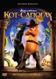 Кот в сапогах постер к фильму смотреть онлайн на HD Rezka