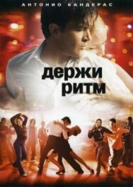 Держи ритм постер к фильму смотреть онлайн на HD Rezka