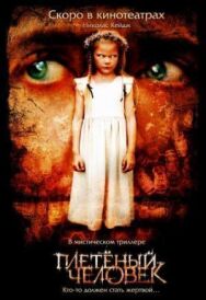 Плетеный человек постер к фильму смотреть онлайн на HD Rezka