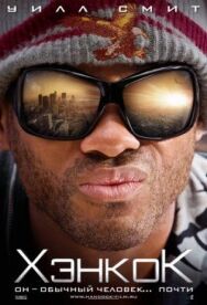 Хэнкок постер к фильму смотреть онлайн на HD Rezka