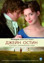 Джейн Остин постер к фильму смотреть онлайн на HD Rezka