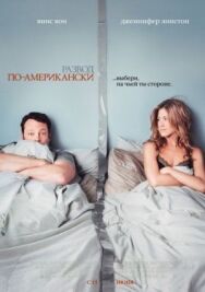 Развод по-американски постер к фильму смотреть онлайн на HD Rezka