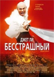 Бесстрашный постер к фильму смотреть онлайн на HD Rezka
