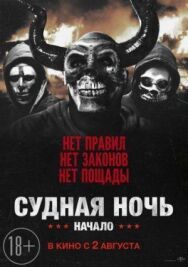 Судная ночь. Начало постер к фильму смотреть онлайн на HD Rezka