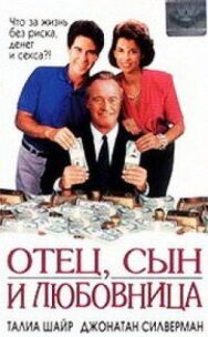 Отец, сын и любовница постер к фильму смотреть онлайн на HD Rezka
