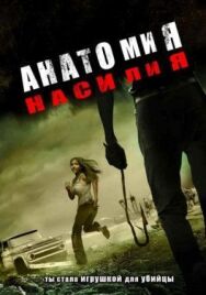 Анатомия насилия постер к фильму смотреть онлайн на HD Rezka