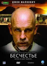 Бесчестье постер к фильму смотреть онлайн на HD Rezka