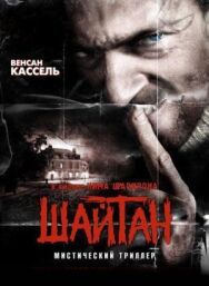 Шайтан постер к фильму смотреть онлайн на HD Rezka