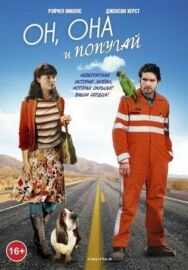 Он, она и попугай постер к фильму смотреть онлайн на HD Rezka