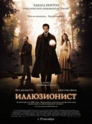 Иллюзионист постер к фильму смотреть онлайн на HD Rezka