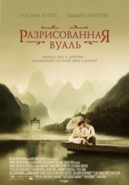Разрисованная вуаль постер к фильму смотреть онлайн на HD Rezka