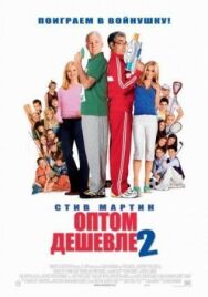 Оптом дешевле 2 постер к фильму смотреть онлайн на HD Rezka