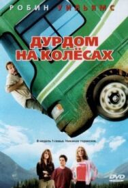 Дурдом на колесах постер к фильму смотреть онлайн на HD Rezka