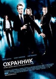 Охранник постер к фильму смотреть онлайн на HD Rezka