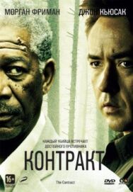 Контракт постер к фильму смотреть онлайн на HD Rezka