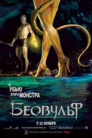 Беовульф постер к фильму смотреть онлайн на HD Rezka