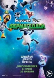 Барашек Шон: Фермагеддон постер к фильму смотреть онлайн на HD Rezka