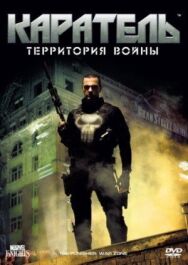 Каратель: Территория войны постер к фильму смотреть онлайн на HD Rezka