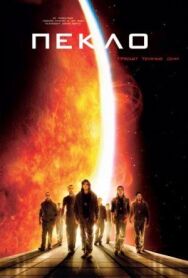 Пекло постер к фильму смотреть онлайн на HD Rezka