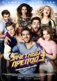 Зачётный препод 3 постер к фильму смотреть онлайн на HD Rezka