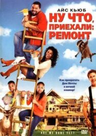 Ну что, приехали: Ремонт постер к фильму смотреть онлайн на HD Rezka