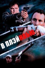 В Плэйнвью постер к фильму смотреть онлайн на HD Rezka