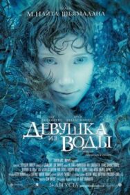 Девушка из воды постер к фильму смотреть онлайн на HD Rezka