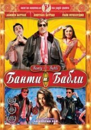 Банти и Бабли постер к фильму смотреть онлайн на HD Rezka