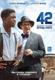 42 постер к фильму смотреть онлайн на HD Rezka