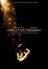 Катакомбы постер к фильму смотреть онлайн на HD Rezka