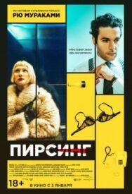 Пирсинг постер к фильму смотреть онлайн на HD Rezka