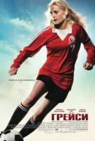 Грейси постер к фильму смотреть онлайн на HD Rezka