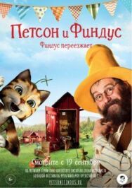 Петсон и Финдус. Финдус переезжает постер к фильму смотреть онлайн на HD Rezka