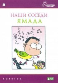 Наши соседи Ямада постер к фильму смотреть онлайн на HD Rezka