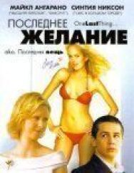 Последнее желание постер к фильму смотреть онлайн на HD Rezka