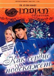 Как сердце подскажет постер к фильму смотреть онлайн на HD Rezka