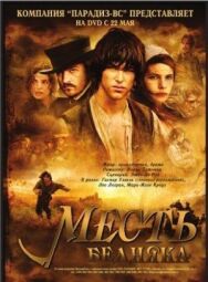Месть бедняка постер к фильму смотреть онлайн на HD Rezka