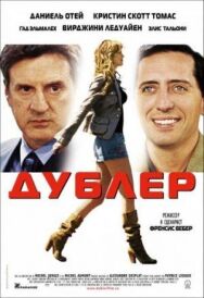 Дублер постер к фильму смотреть онлайн на HD Rezka