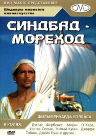 Синдбад-мореход постер к фильму смотреть онлайн на HD Rezka