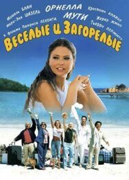 Веселые и загорелые постер к фильму смотреть онлайн на HD Rezka