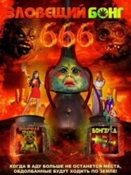 Зловещий Бонг 666 постер к фильму смотреть онлайн на HD Rezka