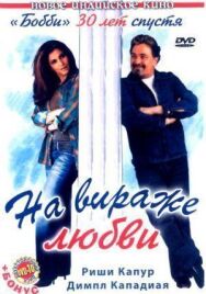 На вираже любви постер к фильму смотреть онлайн на HD Rezka