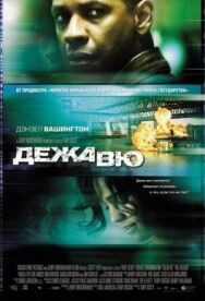 Дежавю постер к фильму смотреть онлайн на HD Rezka