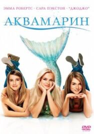 Аквамарин постер к фильму смотреть онлайн на HD Rezka