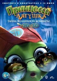 Принцесса-лягушка: Тайна волшебной комнаты постер к фильму смотреть онлайн на HD Rezka