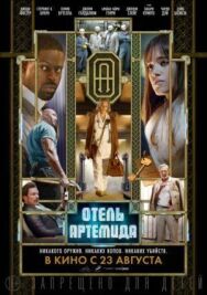 Отель «Артемида» постер к фильму смотреть онлайн на HD Rezka