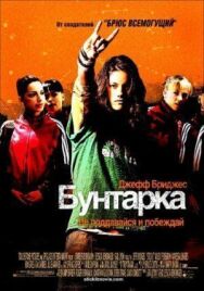 Бунтарка постер к фильму смотреть онлайн на HD Rezka