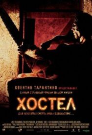 Хостел постер к фильму смотреть онлайн на HD Rezka