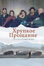 Хрупкое прощание постер к фильму смотреть онлайн на HD Rezka